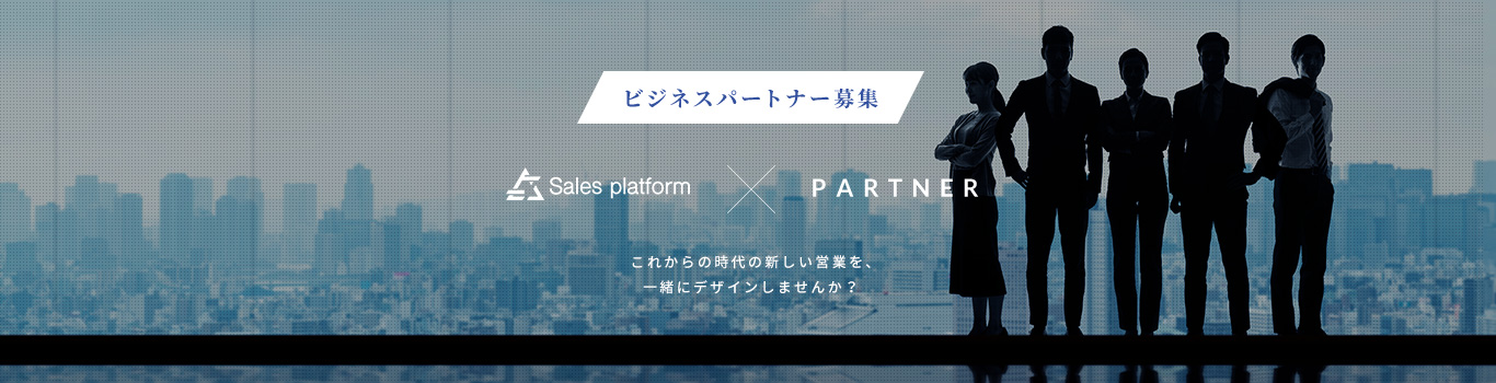 ビジネスパートナー募集