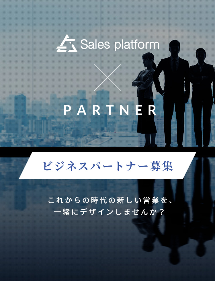 ビジネスパートナー募集