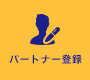 パートナー登録