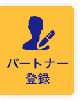 パートナー登録